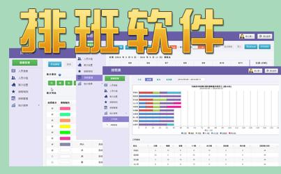 智能排班软件